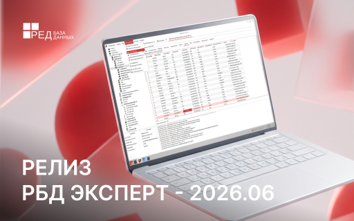 Релиз РБД Эксперт - 2026.06