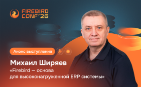 Firebird – основа для высоконагруженной ERP системы