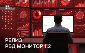 Релиз РБД Монитор 1.2