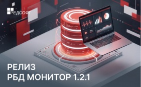Корректирующий релиз РБД Монитор 1.2.1.