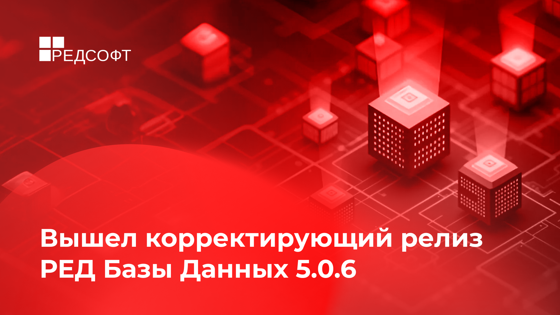 Вышел корректирующий релиз РЕД Базы Данных 5.0.6
