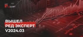 Вышел Ред Эксперт v2024.03