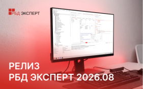 Релиз РБД Эксперт 2026.08