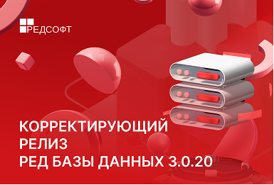 Вышел корректирующий релиз РЕД Базы Данных 3.0.20
