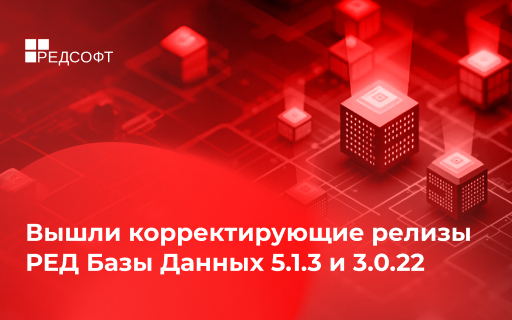 Вышли корректирующие релизы РЕД Базы Данных 5.1.3 