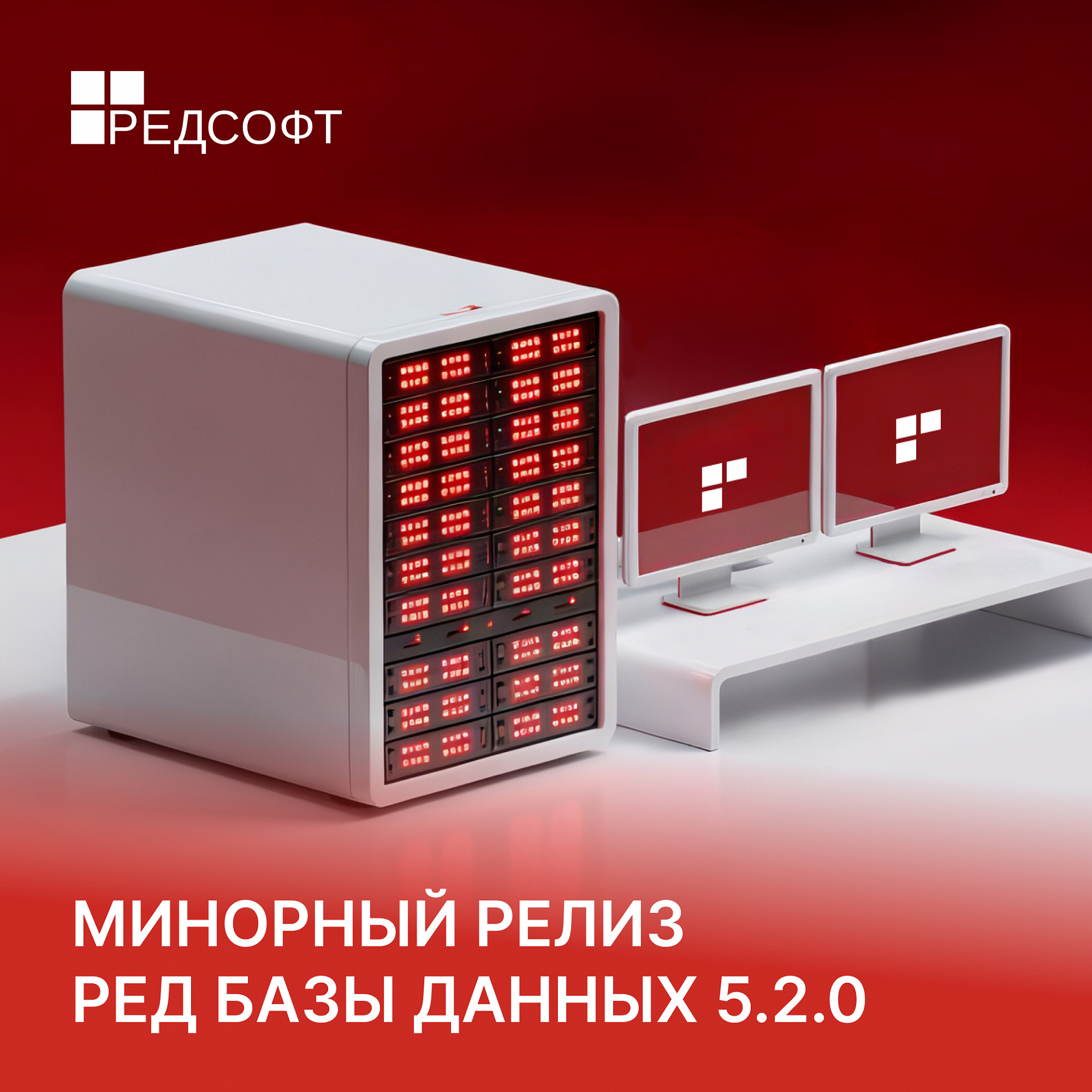 Вышел минорный релиз РЕД Базы Данных 5.2.0