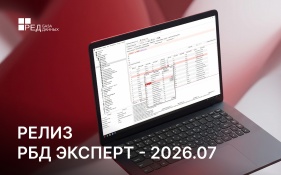 Релиз РБД Эксперт – 2026.07 