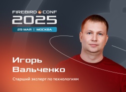 Анонс доклада на Firebird Conf 2025: «Использование Change Data Capture для HQbird и РЕД Базы Данных»