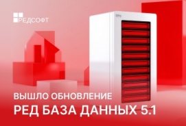 Вышло обновление РЕД Базы Данных 5.1