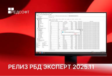  Релиз РБД Эксперт 2025.11 