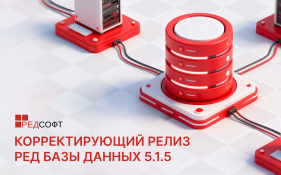 Вышел корректирующий релиз РЕД Базы Данных 5.1.5