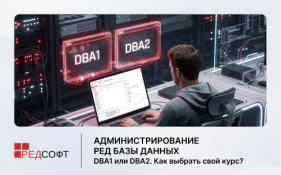 Администрирование РЕД Базы Данных: DBA1 или DBA2. Как выбрать свой курс?