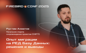 Опыт миграции на РЕД Базу Данных: решения и выводы
