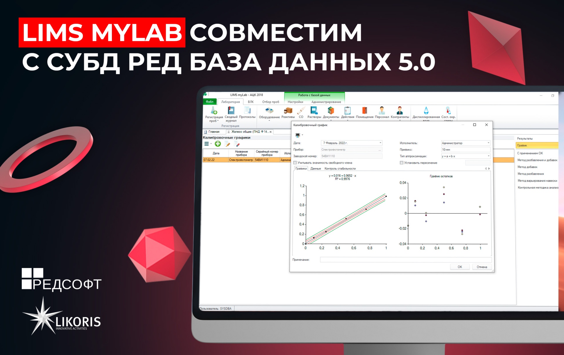 Подтверждена совместимость LIMS myLab и СУБД РЕД База Данных 5.0