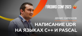 Новое видео на канале СУБД Ред База Данных. Написание UDR на языках C++ и Pascal - Денис Симонов | Firebird Conf 2023
