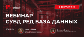 Российская СУБД Ред База Данных