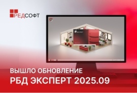Новая версия РЕД  РБД Эксперт 2025.09
