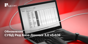 Обновление СУБД Ред База Данных 3.0 — v3.0.16