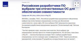 Российские разработчики ПО выбрали три отечественных ОС для обеспечения совместимости
