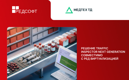 РЕД СОФТ и Медтех ТД объявляют о стратегической интеграции