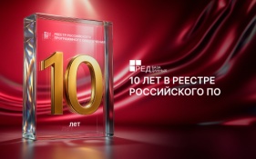 РЕД База Данных 10 лет в Реестре отечественного ПО