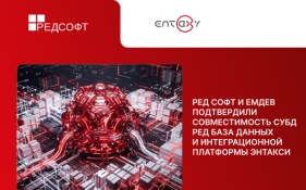 РЕД СОФТ и ЕМДЕВ подтвердили совместимость СУБД РЕД База Данных и интеграционной платформы Энтакси