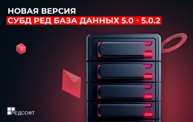 Вышла новая версия СУБД РЕД База Данных 5.0 v5.0.2