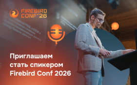 Приглашаем стать спикером Firebird Conf 2026