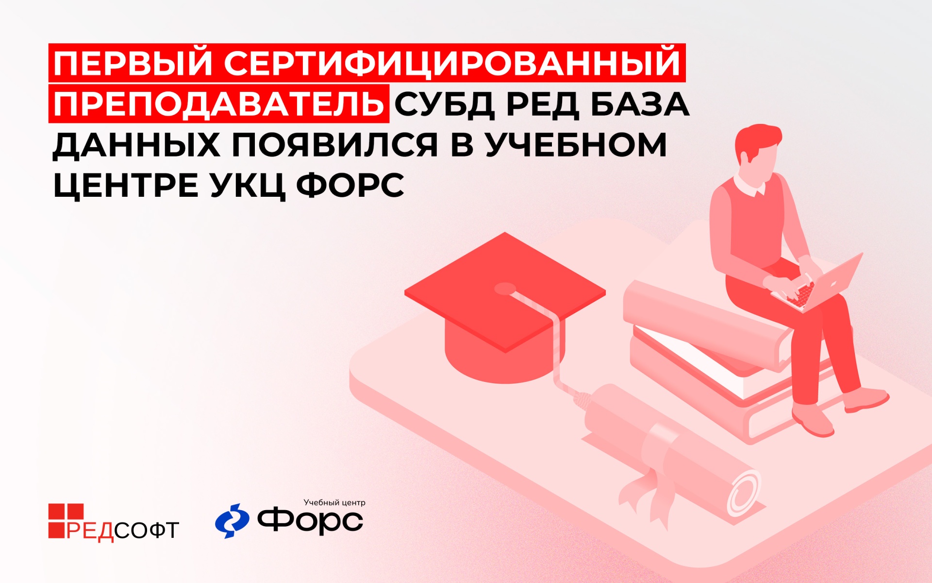 Первый сертифицированный преподаватель СУБД РЕД База Данных появился в учебном центре УКЦ Форс