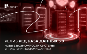 Новая версия СУБД РЕД База Данных 5.0: необходимый компонент безопасных информационных систем