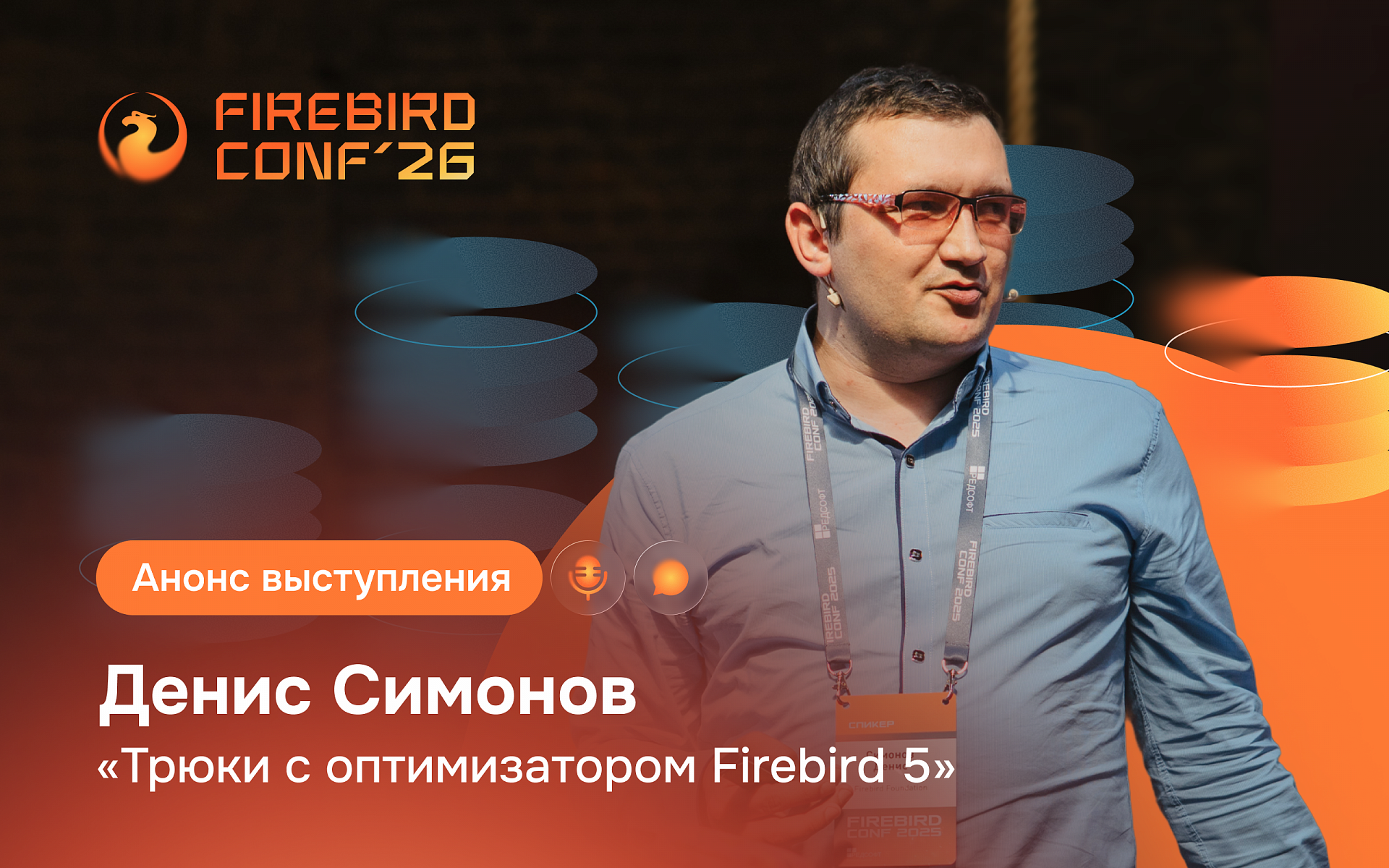 Анонс выступления: Денис Симонов — «Трюки с оптимизатором Firebird 5»