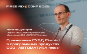 Видеозапись доклада «Автоматизация АЗС с использованием Firebird»