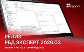 Релиз РБД Эксперт 2026.03