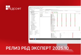 Релиз РБД Эксперт 2025.10 