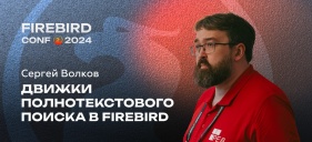 Движки полнотекстового поиска в Firebird