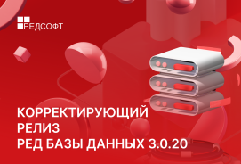 Вышел корректирующий релиз РЕД Базы Данных 3.0.20