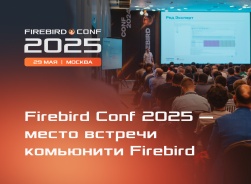 Firebird Conf 2025 — место встречи комьюнити Firebird