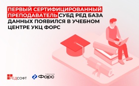Первый сертифицированный преподаватель СУБД РЕД База Данных появился в учебном центре УКЦ Форс