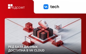РЕД База Данных доступна в VK Cloud