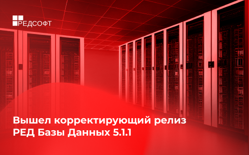 Вышел корректирующий релиз РЕД Базы Данных 5.1.1