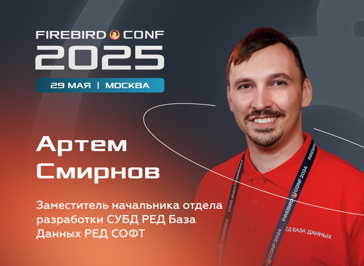 Открываем секреты надёжности РЕД Базы Данных: Артем Смирнов на конференции Firebird Conf 2025 