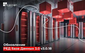 Вышло обновление РЕД База Данных 3.0 - 3.0.18 