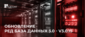 Встречайте майское обновление Ред Базы Данных 3.0 - v3.0.15