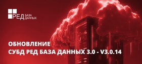 Обновление СУБД Ред База Данных 3.0 - v3.0.14