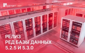 Релизы РЕД Базы Данных 5.3.0 и 5.2.5