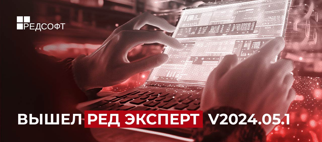 Ред Эксперт - v2024.05.1