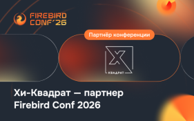 Партнерский стенд Хи-Квадрат на Firebird Conf 2026