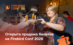 Открыта продажа билетов на Firebird Conf 2026