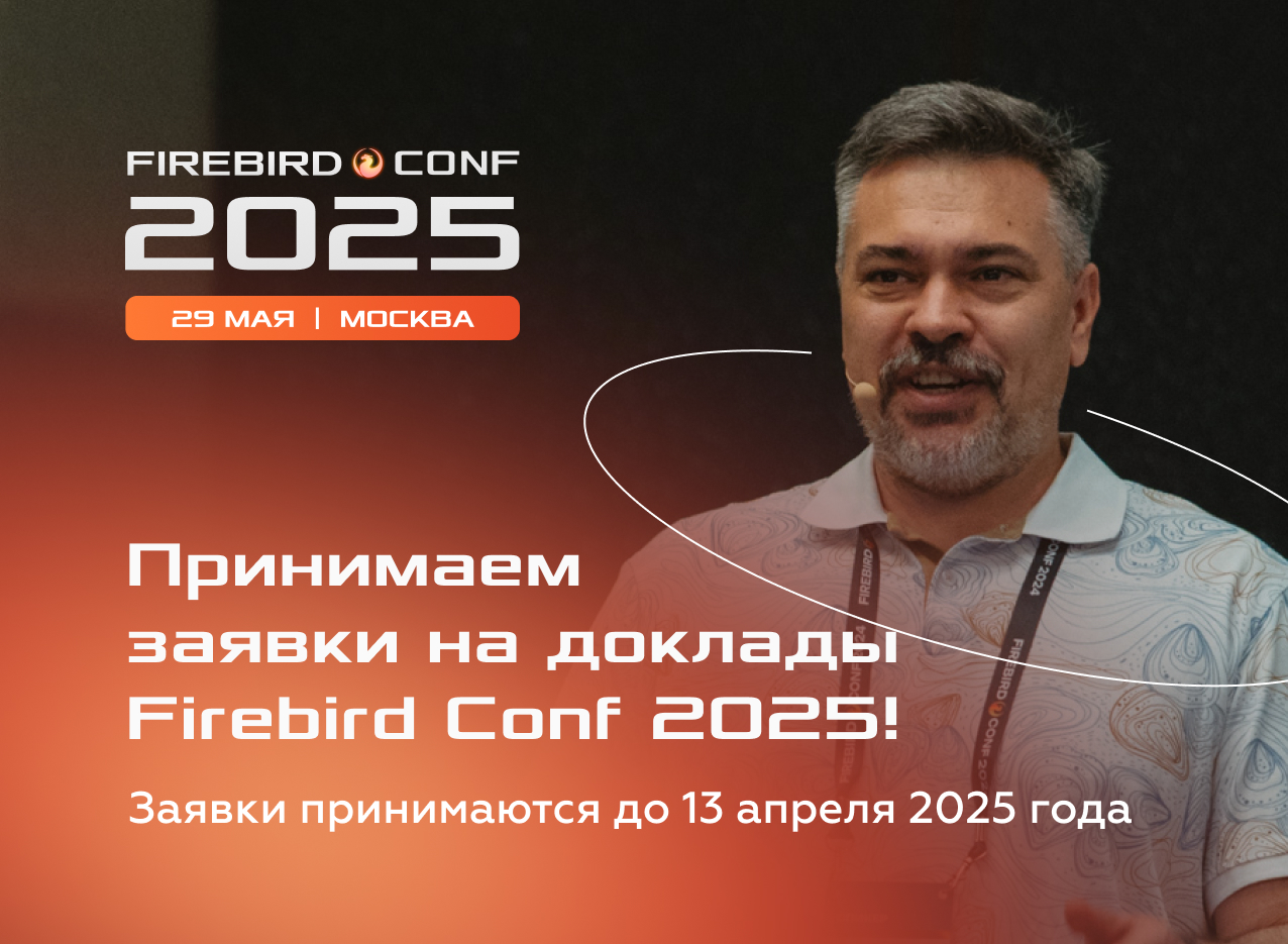 Приём заявок на доклады Firebird Conf 2025 продлён до 13 апреля