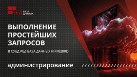 Новое видео на канале СУБД Ред База Данных. Выполнение простейших запросов SQL в СУБД Ред База Данных и Firebird